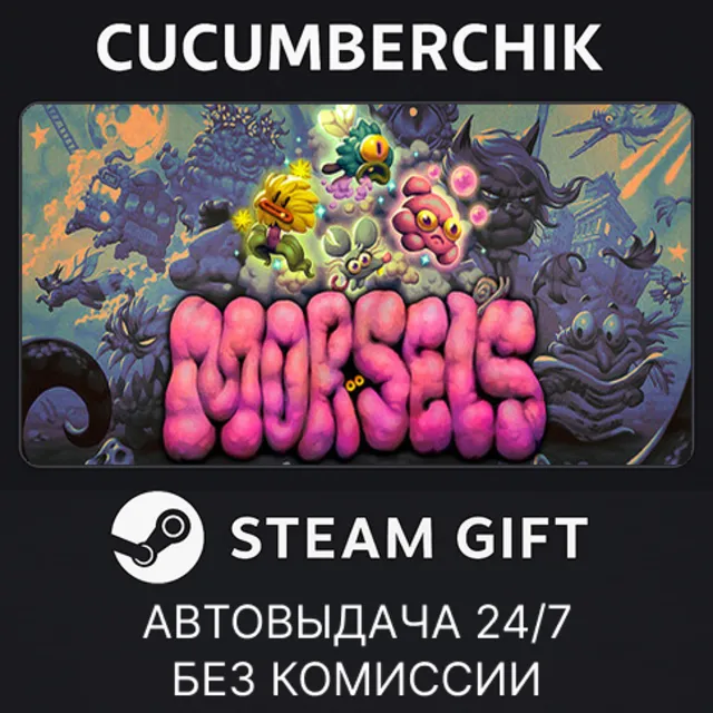 Morsels✅STEAM GIFT AUTO✅RU+МИР