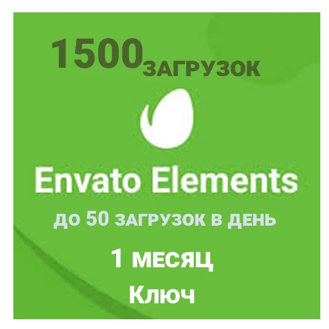 Envato Elements 30 дневная Лицензия на загрузку/1500 файлов в мес.