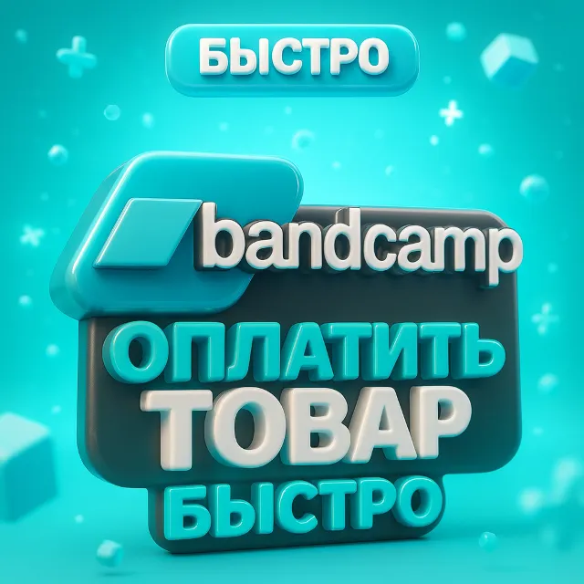 Bandcamp | Оплатить доступ к цифровым товарам