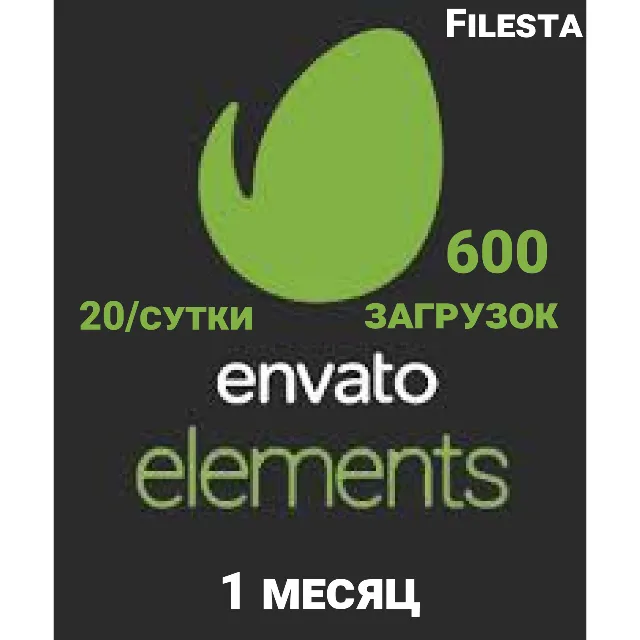 ENVATO ELEMENTS 30 дней, загрузки с лицензией/600 файлов в мес