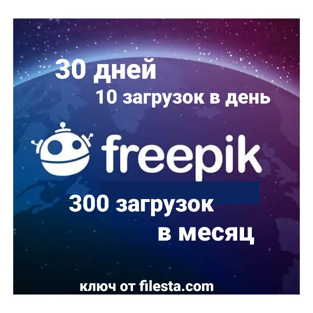 FREEPIK  30 ДНЕЙ ЗАГРУЗКИ с лицензией