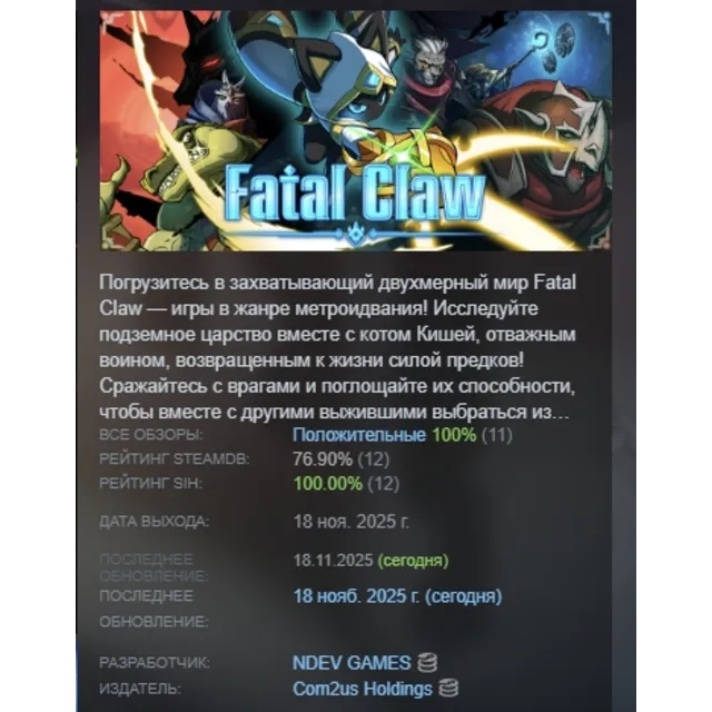 Fatal Claw АВТОДОСТАВКА STEAM GLOBAL МГНОВЕННО ЛИЦЕНЗИЯ
