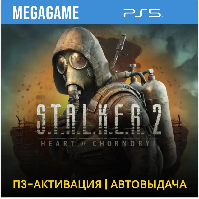 S.T.A.L.K.E.R. 2 - Stalker 2 (PS5/RUS) П3 - Активация