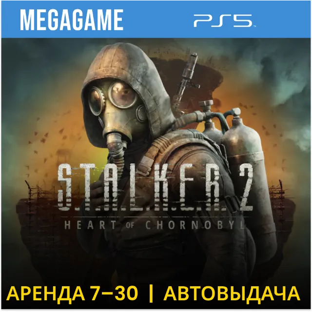 S.T.A.L.K.E.R. 2 - Stalker 2 (PS5/RUS)   Аренда 7 дней