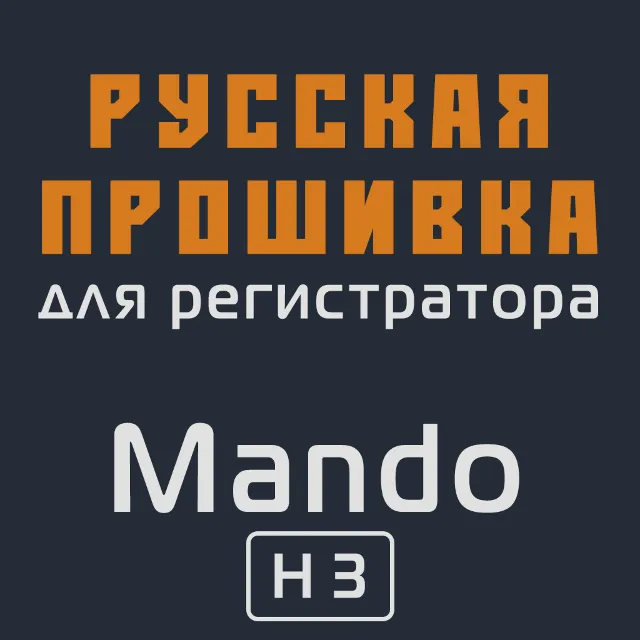 Модифицированная прошивка H3 MOD RU