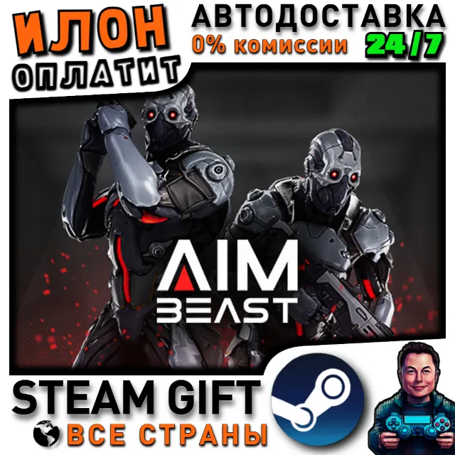 Aimbeast · Steam РОССИЯ и ВСЕ СТРАНЫ