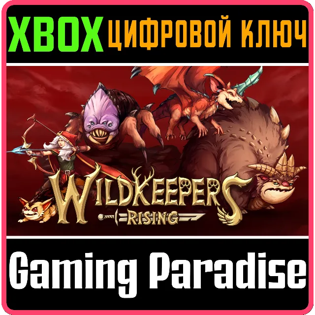 WILDKEEPERS RISING XBOX КЛЮЧ/КОД