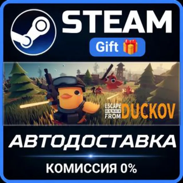 Escape from Duckov РОССИЯ RU Steam Gift СТИМ ГИФТ ПК АВТОДОСТАВКА ПОДАРОК