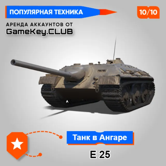 E 25 В АНГАРЕ - МИР ТАНКОВ - LESTA.RU