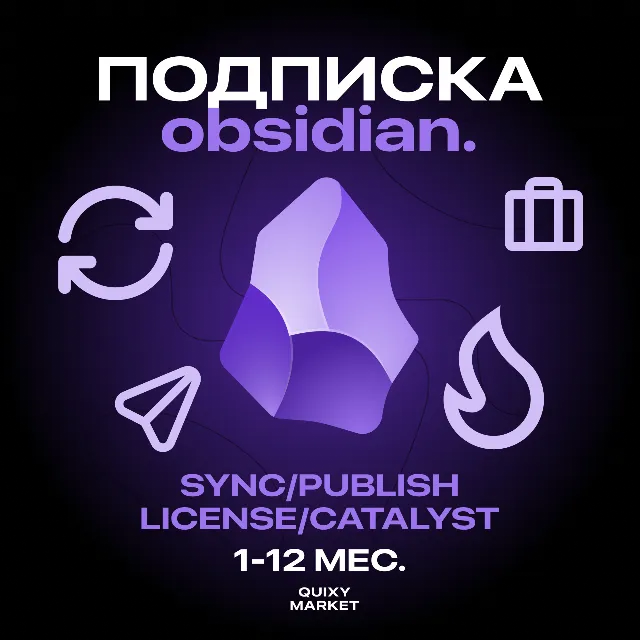OBSIDIAN ПОДПИСКА 1-12М. SYNC/PUBLISH/CATALYST/LICENSE