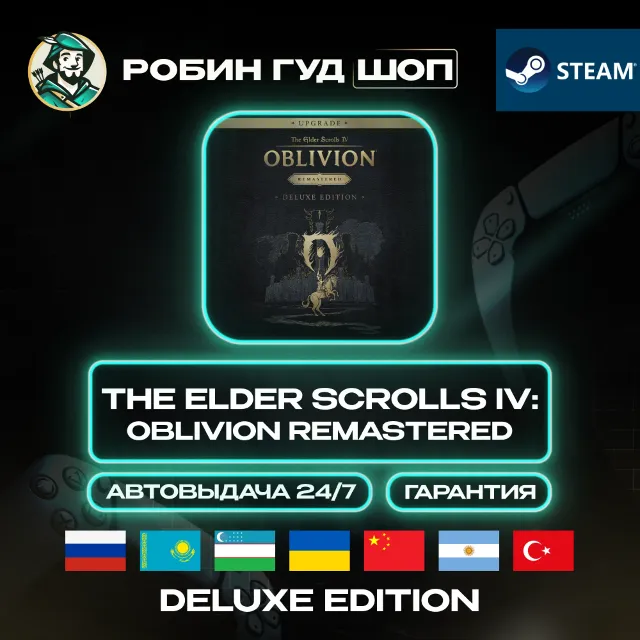 TES IV: OBLIVION REMASTERED DELUXE STEAM GLOBAL АВТО