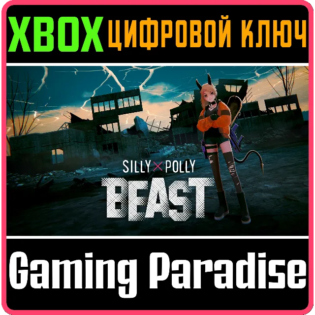 SILLY POLLY BEAST XBOX КЛЮЧ/КОД