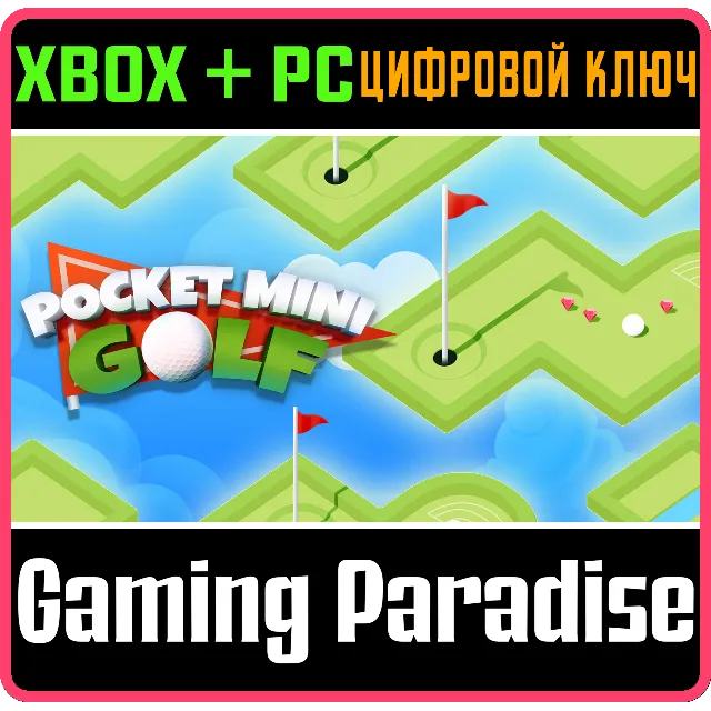 POCKET MINIGOLF XBOX + PC (WIN) КЛЮЧ/КОД