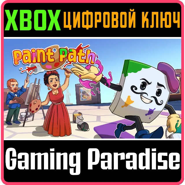 PAINT PATH (XBOX SERIES) XBOX SERIES S|X КЛЮЧ/КОД