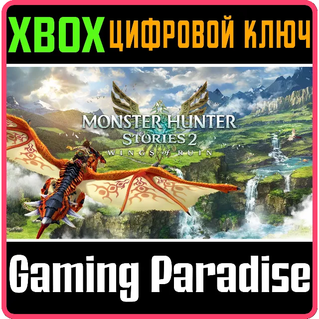 MONSTER HUNTER STORIES 2: WINGS OF RUIN XBOX КЛЮЧ/КОД