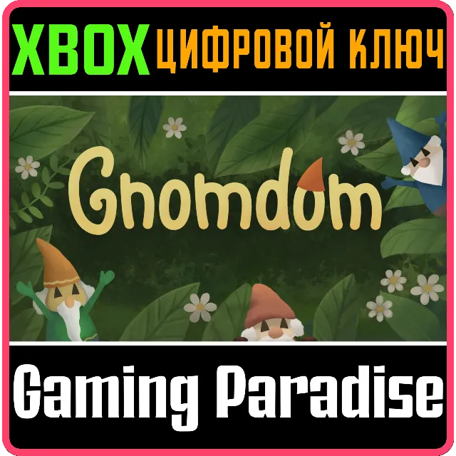 GNOMDOM XBOX КЛЮЧ/КОД
