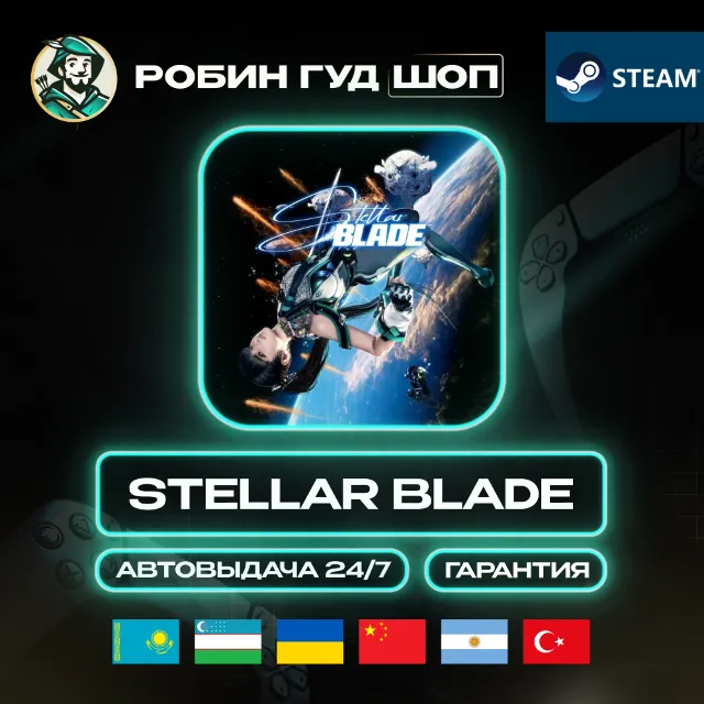 STELLAR BLADE STEAM GIFT GLOBAL КРОМЕ РУ АВТО 24/7