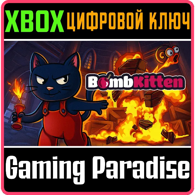 BOMB KITTEN XBOX КЛЮЧ/КОД