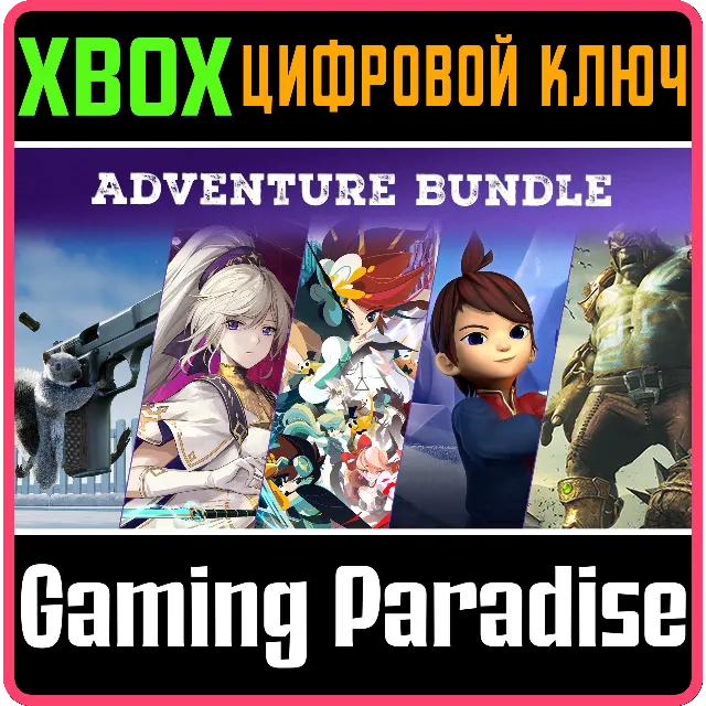ADVENTURE BUNDLE XBOX КЛЮЧ/КОД