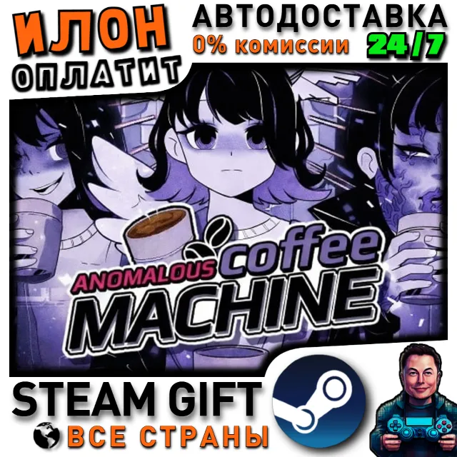 Anomalous Coffee Machine · Steam РОССИЯ и ВСЕ СТРАНЫ