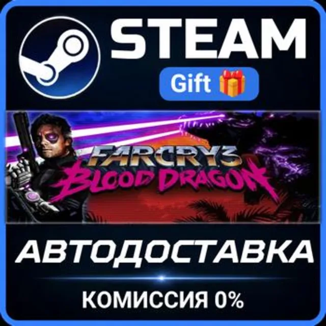 Far Cry 3 - Blood Dragon РОССИЯ RU Steam Gift СТИМ ГИФТ ПК АВТОДОСТАВКА ПОДАРОК