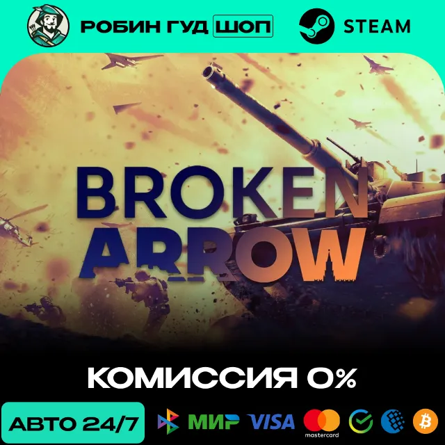 BROKEN ARROW STEAM RU+СНГ АВТО 24/7