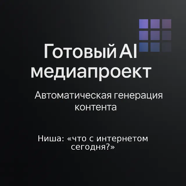 AI Медиаресурс: "Что с интернетом сегодня?"