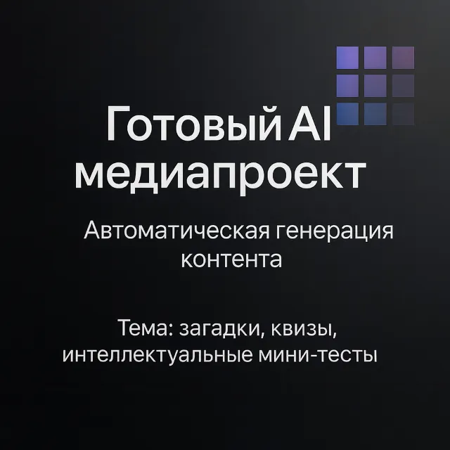 AI Медиапроект "Мозголом"