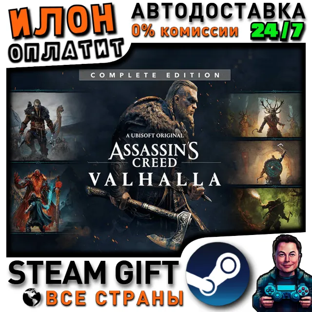 Assassin's Creed Valhalla - Complete Edition · Steam ВСЕ СТРАНЫ