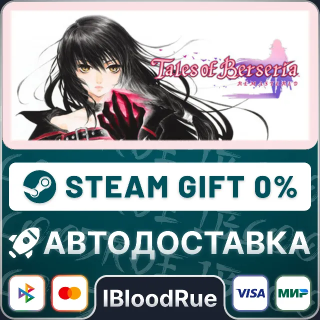 Tales of Berseria Remastered⚡️•РУ +МИР / STEAM АВТО, 0%
