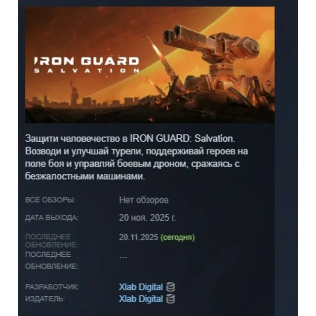IRON GUARD: Salvation АВТОДОСТАВКА STEAM GLOBAL МГНОВЕННО ЛИЦЕНЗИЯ