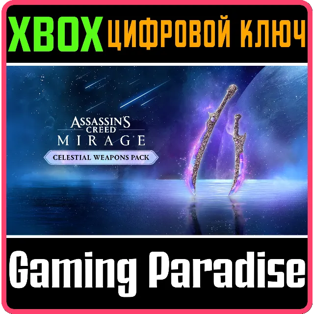 ASSASSIN'S CREED МИРАЖ – НАБОР «СИЯНИЕ ЗВЕЗД» XBOX КЛЮЧ