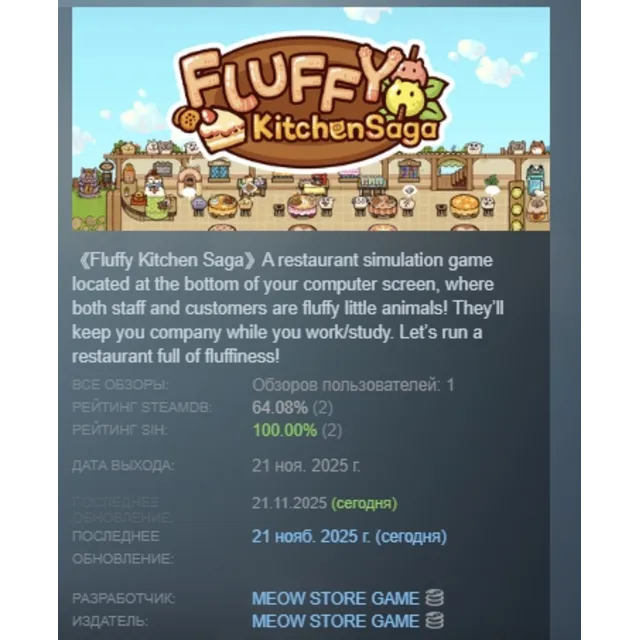 Fluffy Kitchen Saga АВТОДОСТАВКА STEAM GLOBAL МГНОВЕННО ЛИЦЕНЗИЯ