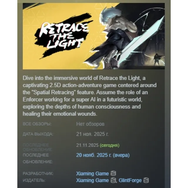 Retrace the Light АВТОДОСТАВКА STEAM GLOBAL МГНОВЕННО ЛИЦЕНЗИЯ