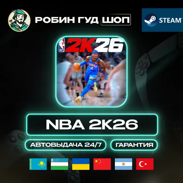 NBA 2K26 STEAM GLOBAL КРОМЕ РУ КОД 24/7