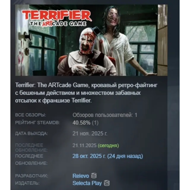 Terrifier: The ARTcade Game АВТОДОСТАВКА STEAM GLOBAL МГНОВЕННО ЛИЦЕНЗИЯ