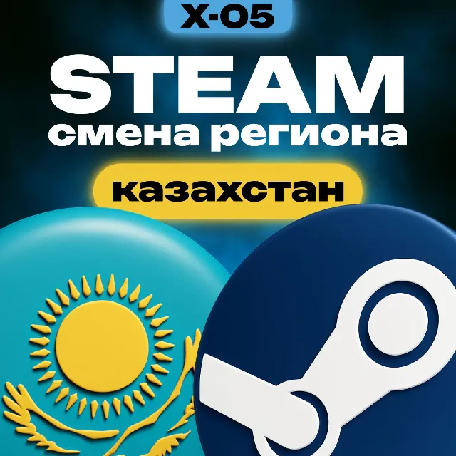 СМЕНА РЕГИОНА СТИМ КАЗАХСТАН (STEAM)
