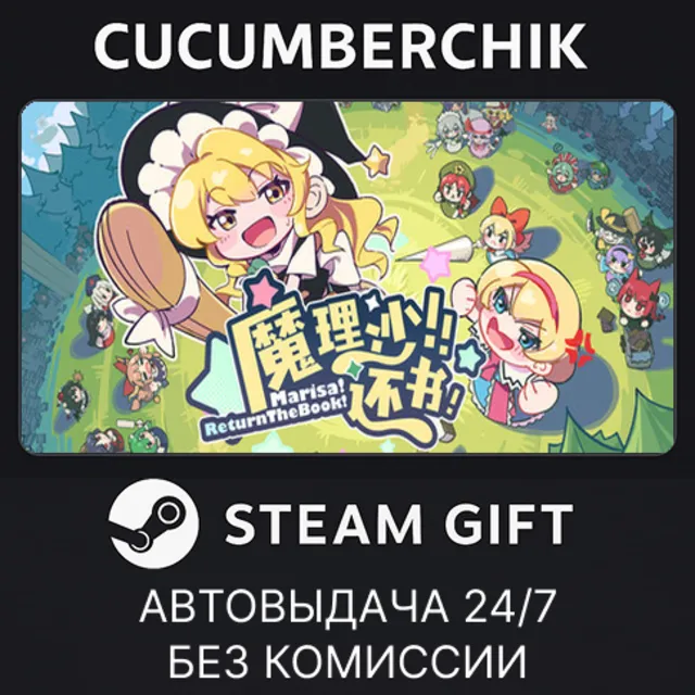 魔理沙！还书！Marisa!ReturnTheBook!✅STEAM GIFT AUTO✅RU+МИР
