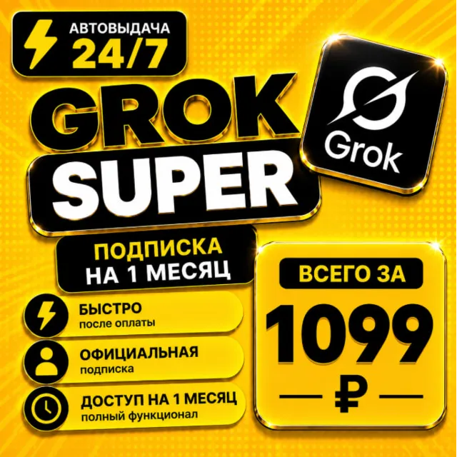 Grok xAI Super | подписка на 1-3 месяца | Моментально | Аккаунт