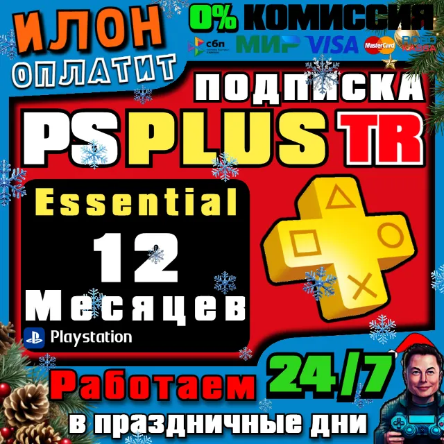 24/7🥇Подписка PS Plus ESSENTIAL 12 месяцев▪️Турция