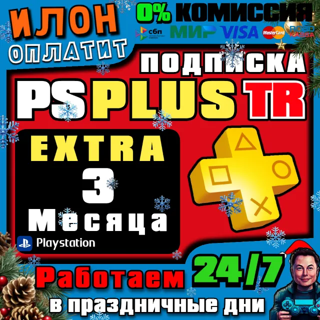 24/7🥇Подписка PS Plus Extra на 3 месяца ▪️Турция