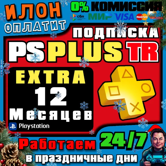 24/7🥇Подписка PS Plus Extra на 12 месяцев ▪️Турция