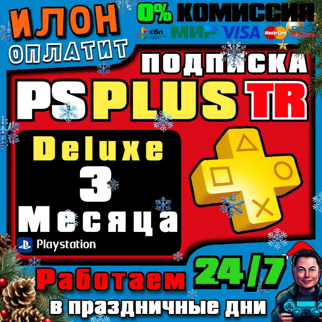 24/7🥇Подписка PS Plus Deluxe на 3 месяца ▪️Турция