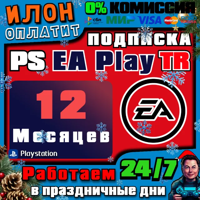 🥇Подписка PS EA Play на 12 месяцев ▪️Турция