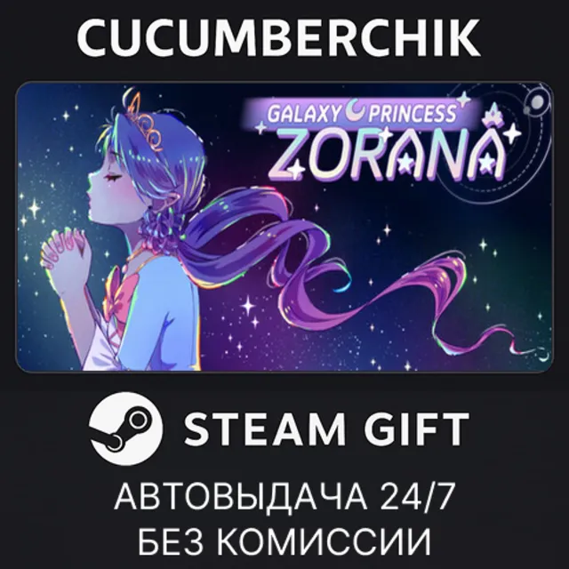 Galaxy Princess Zorana✅STEAM GIFT AUTO✅RU+МИР