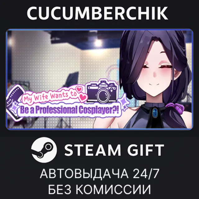 My Wife Wants to Be a Professional Cosplayer?!✅STEAM GIFT AUTO✅RU+МИР