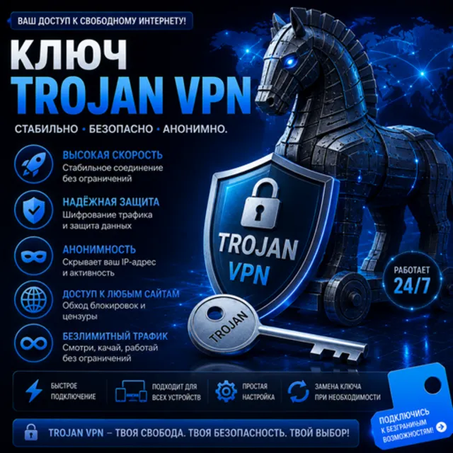 Ключ TROJAN VPN 1 месяц безлимит_Т