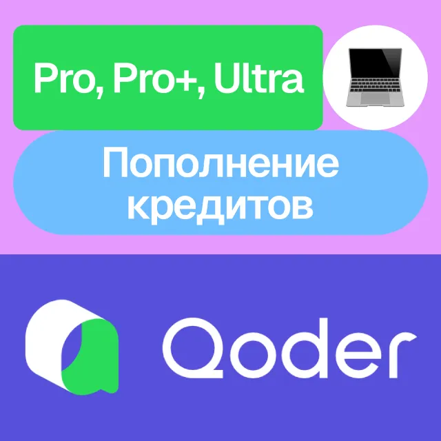 💾 Qoder | Pro, Pro+, Ultra, Кредиты | Месяц | На ваш аккаунт