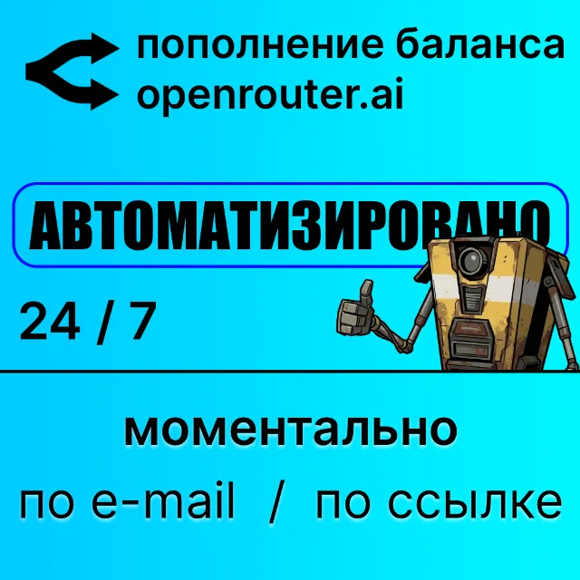 Openrouter: автоматическое пополнение баланса credits