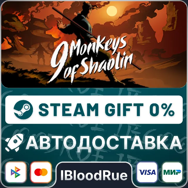 9 Monkeys of Shaolin⚡️•РУ +МИР / STEAM АВТО, 0%